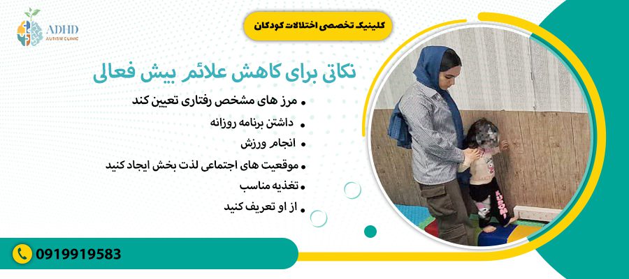 نکاتی برای کاهش علائم بیش فعالی